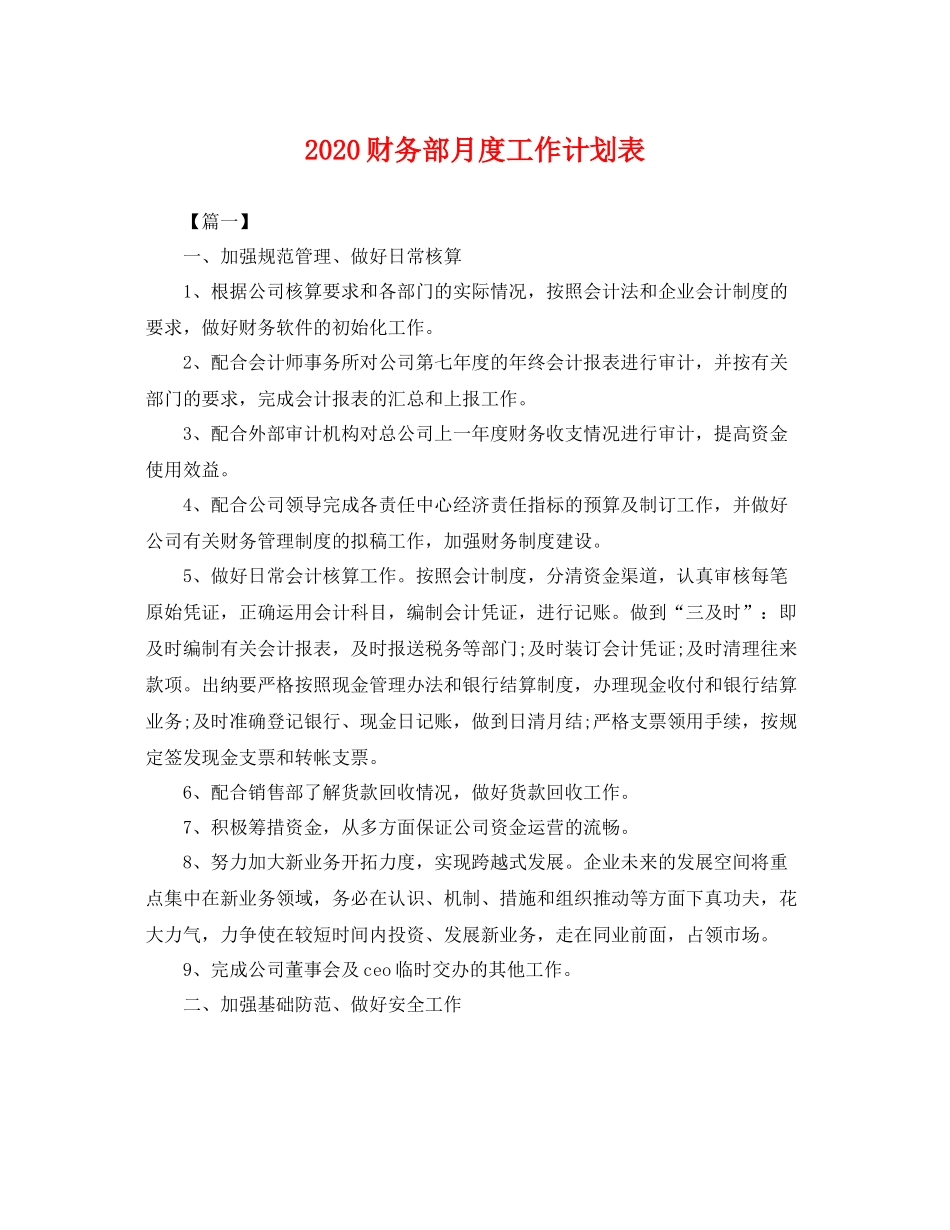 财务部月度工作计划表 _第1页