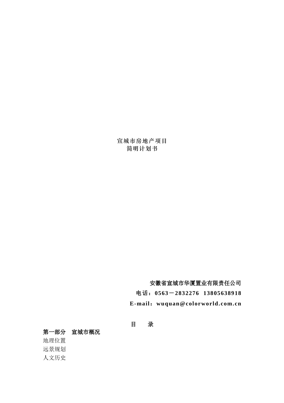 宣城市房地产项目简明计划书(doc20)(1)_第1页