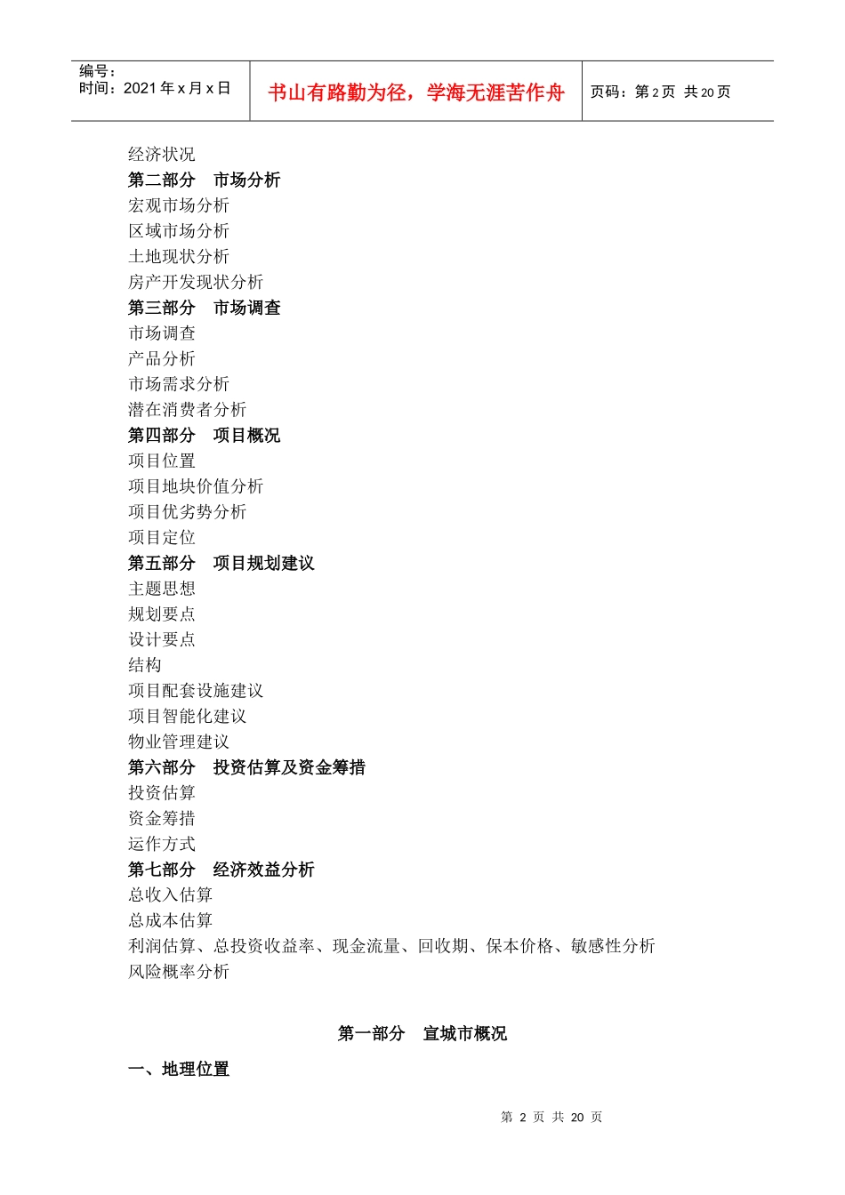 宣城市房地产项目简明计划书(doc20)(1)_第2页