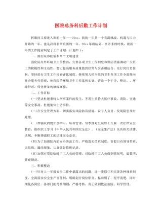 医院总务科后勤工作计划 