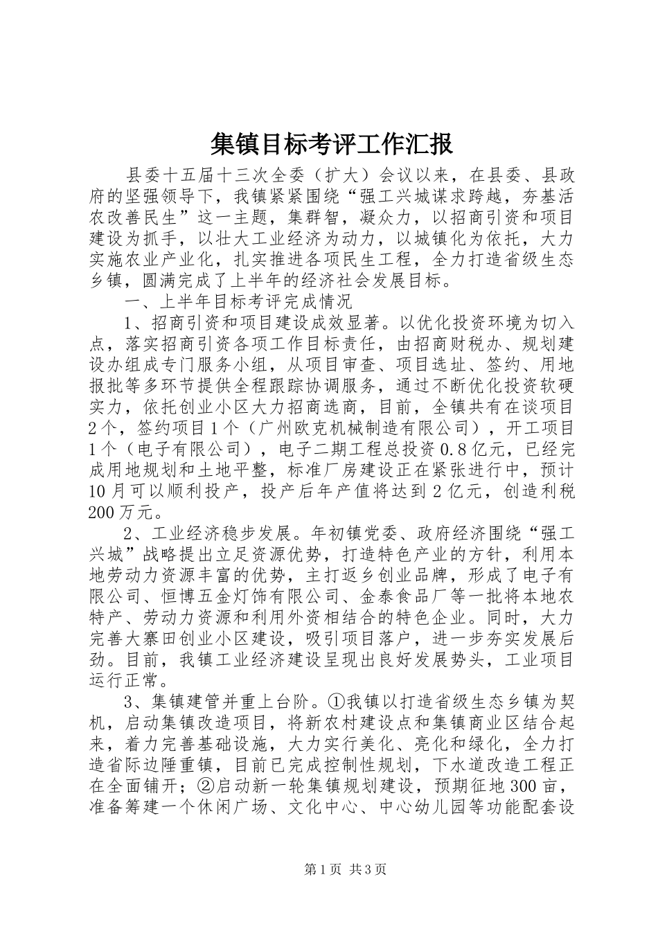 集镇目标考评工作汇报_第1页