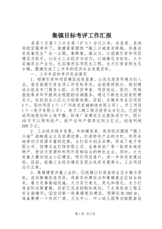 集镇目标考评工作汇报
