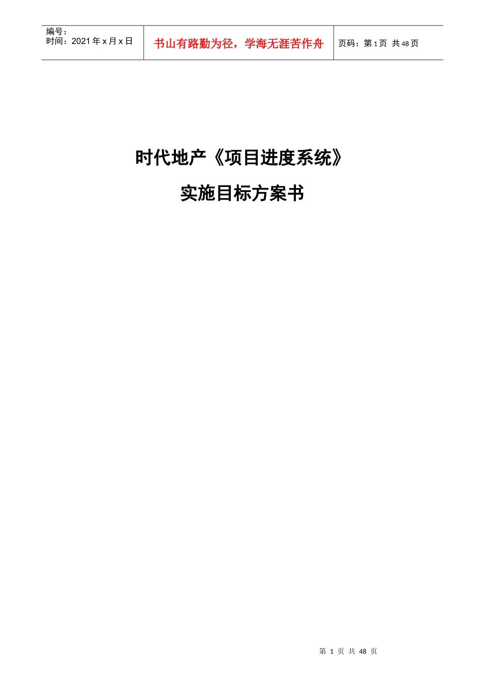 房地产项目进度系统业务解决方案_45页_第1页