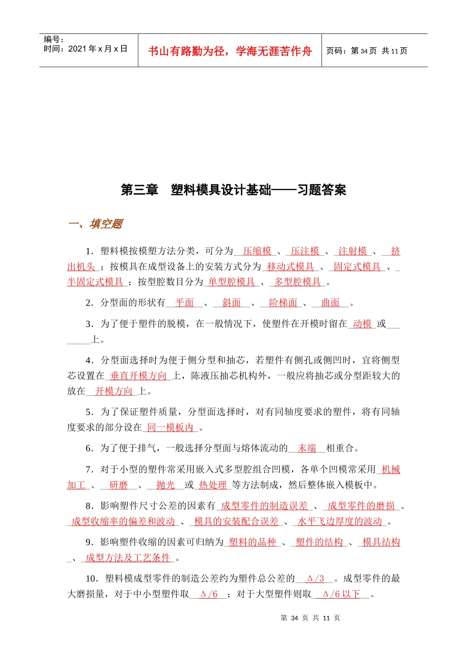 塑料模具设计基础习题与答案_第1页