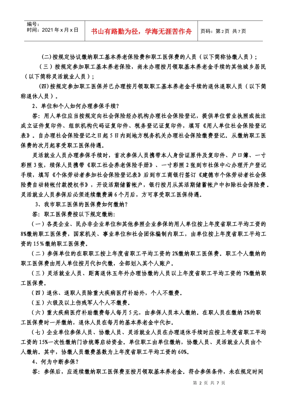 建德市基本医疗保障政策问答-建德市城镇职工基本医疗保险政_第2页