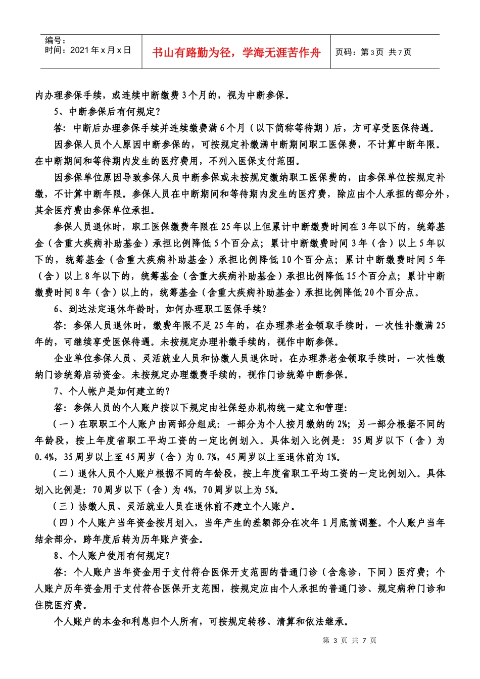 建德市基本医疗保障政策问答-建德市城镇职工基本医疗保险政_第3页