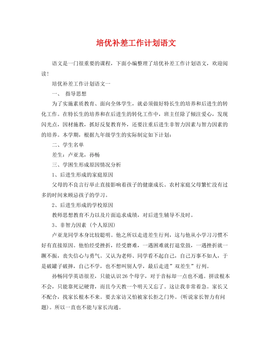培优补差工作计划语文 _第1页