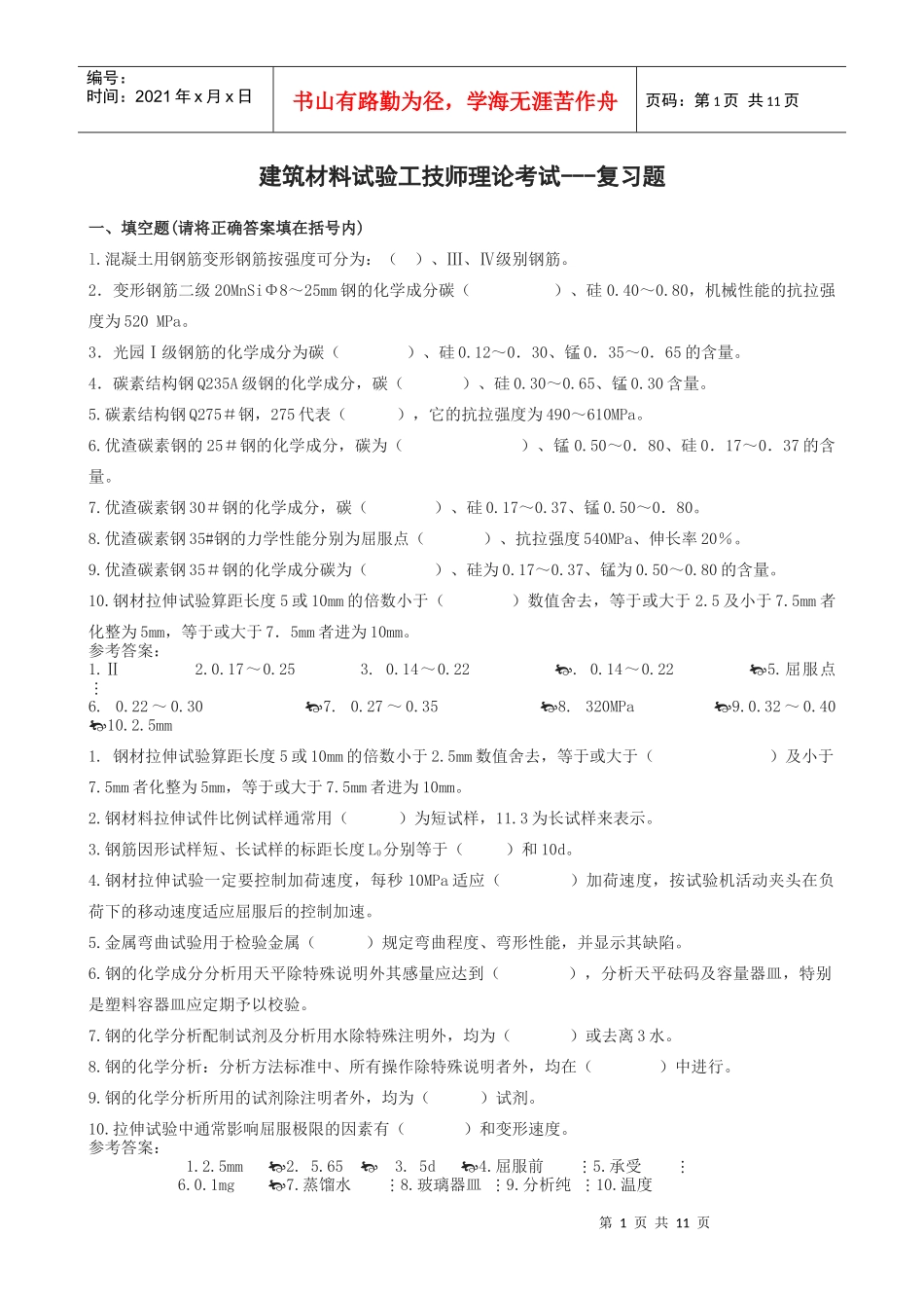 建筑材料试验工技师理论考试_第1页