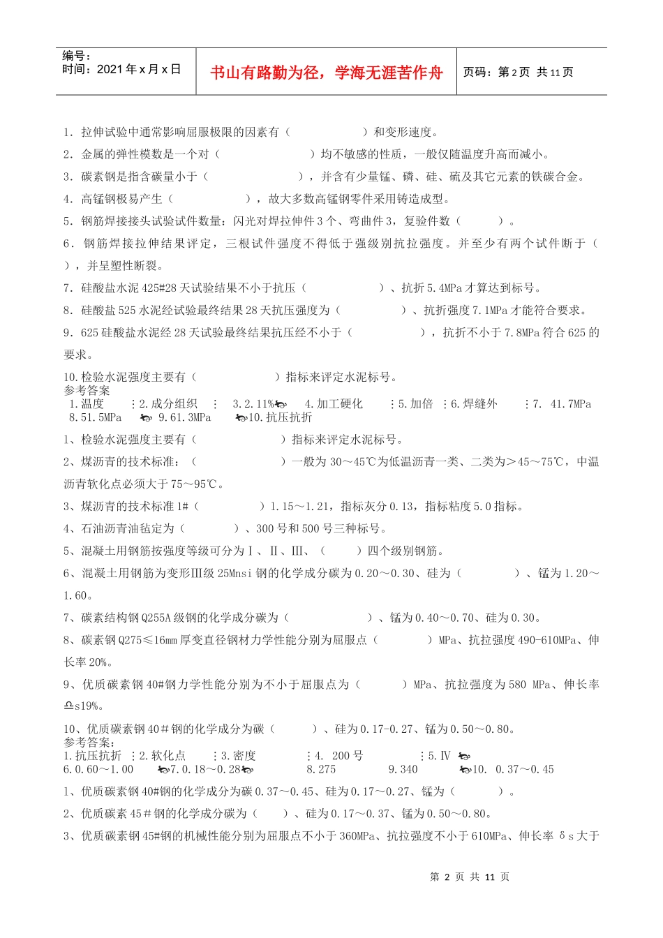 建筑材料试验工技师理论考试_第2页