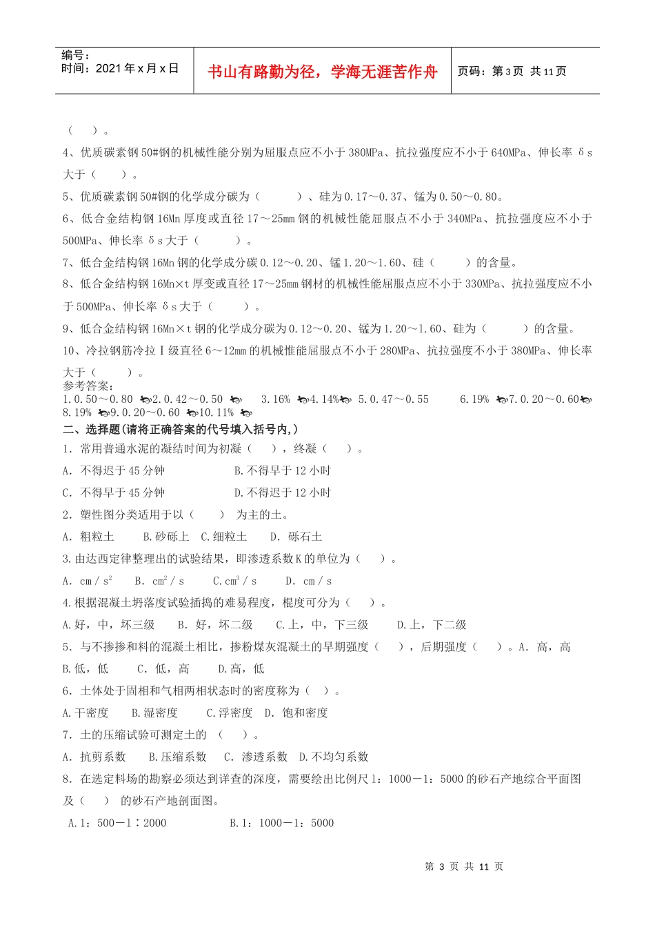 建筑材料试验工技师理论考试_第3页