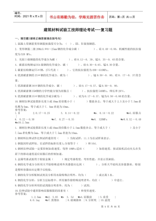 建筑材料试验工技师理论考试