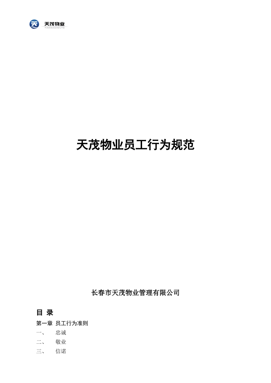 天茂物业员工行为规范(合并)_第1页