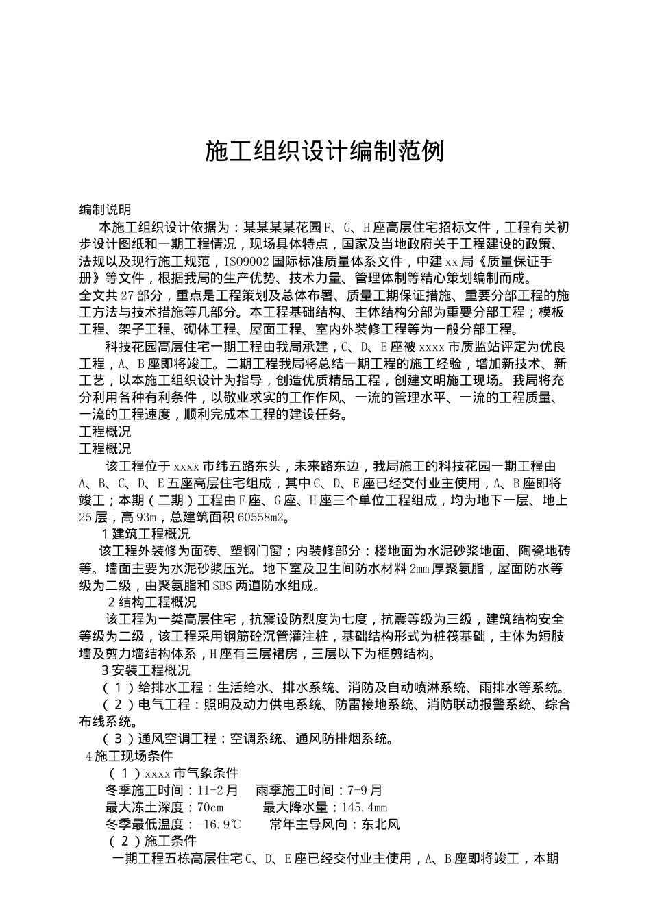 工程施工组织设计编制案例_第1页