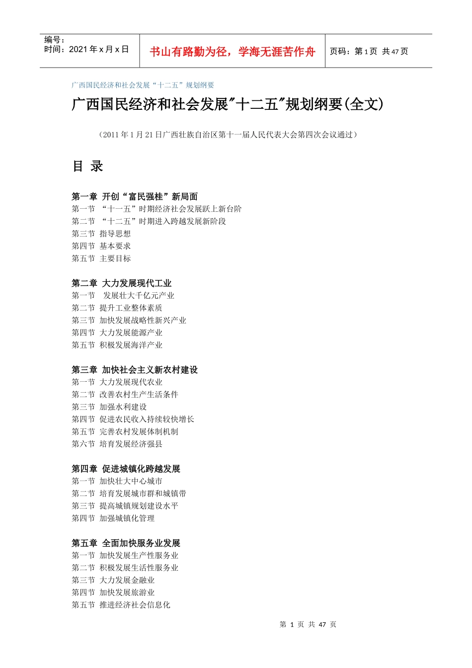 广西国民经济和社会发展“十二五”规划纲要_第1页