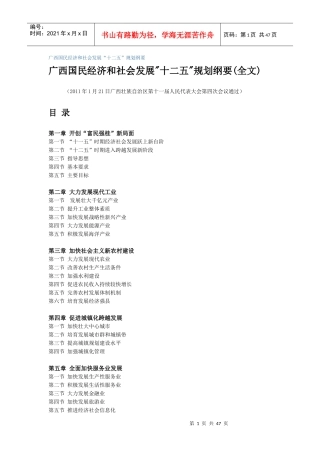广西国民经济和社会发展“十二五”规划纲要