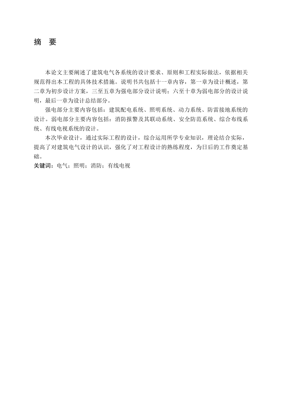 建筑电气毕业设计论文_第2页