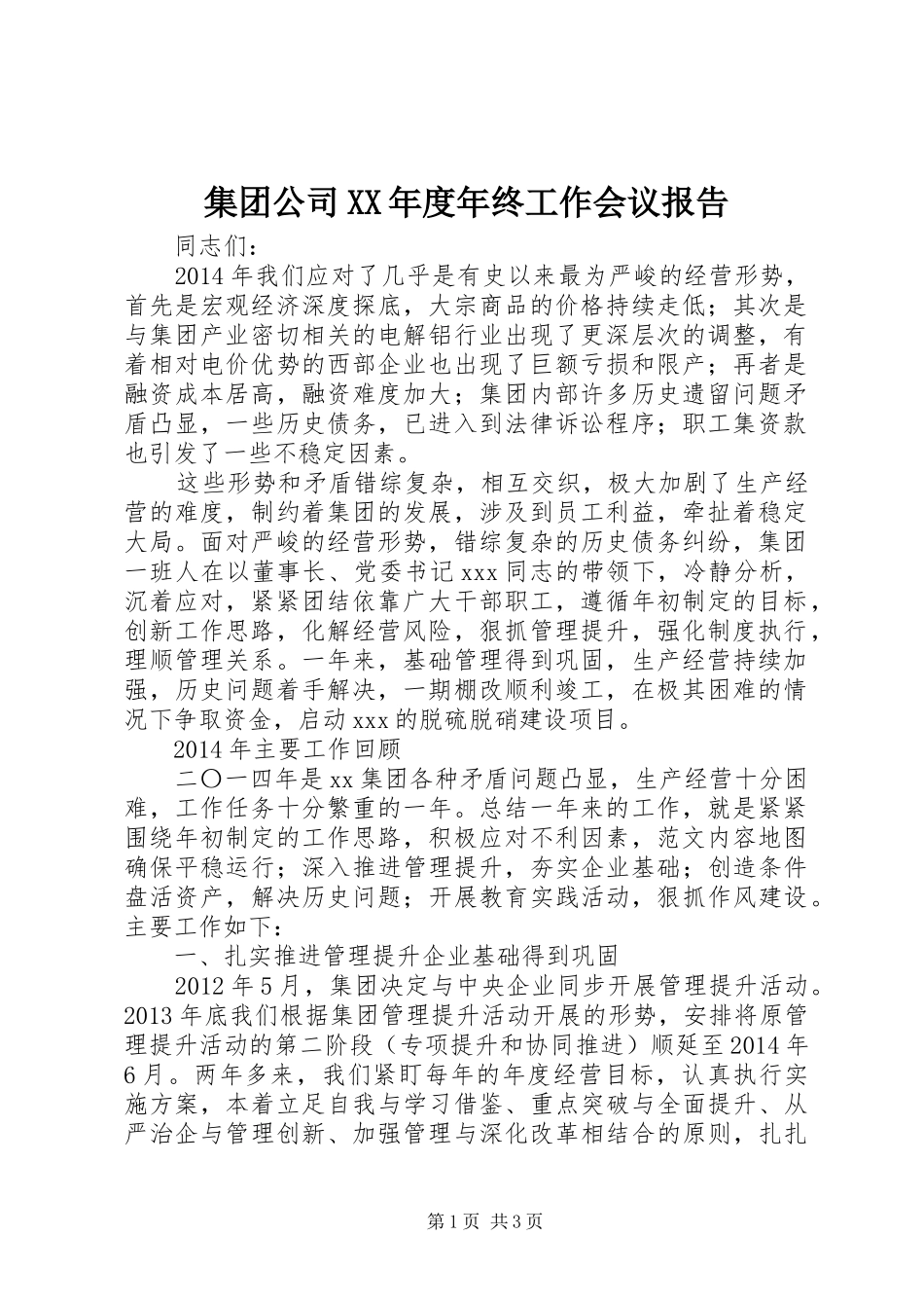 集团公司XX年度年终工作会议报告_第1页