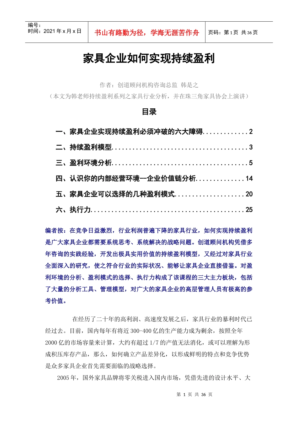 家具企业如何实现持续盈利(1)_第1页