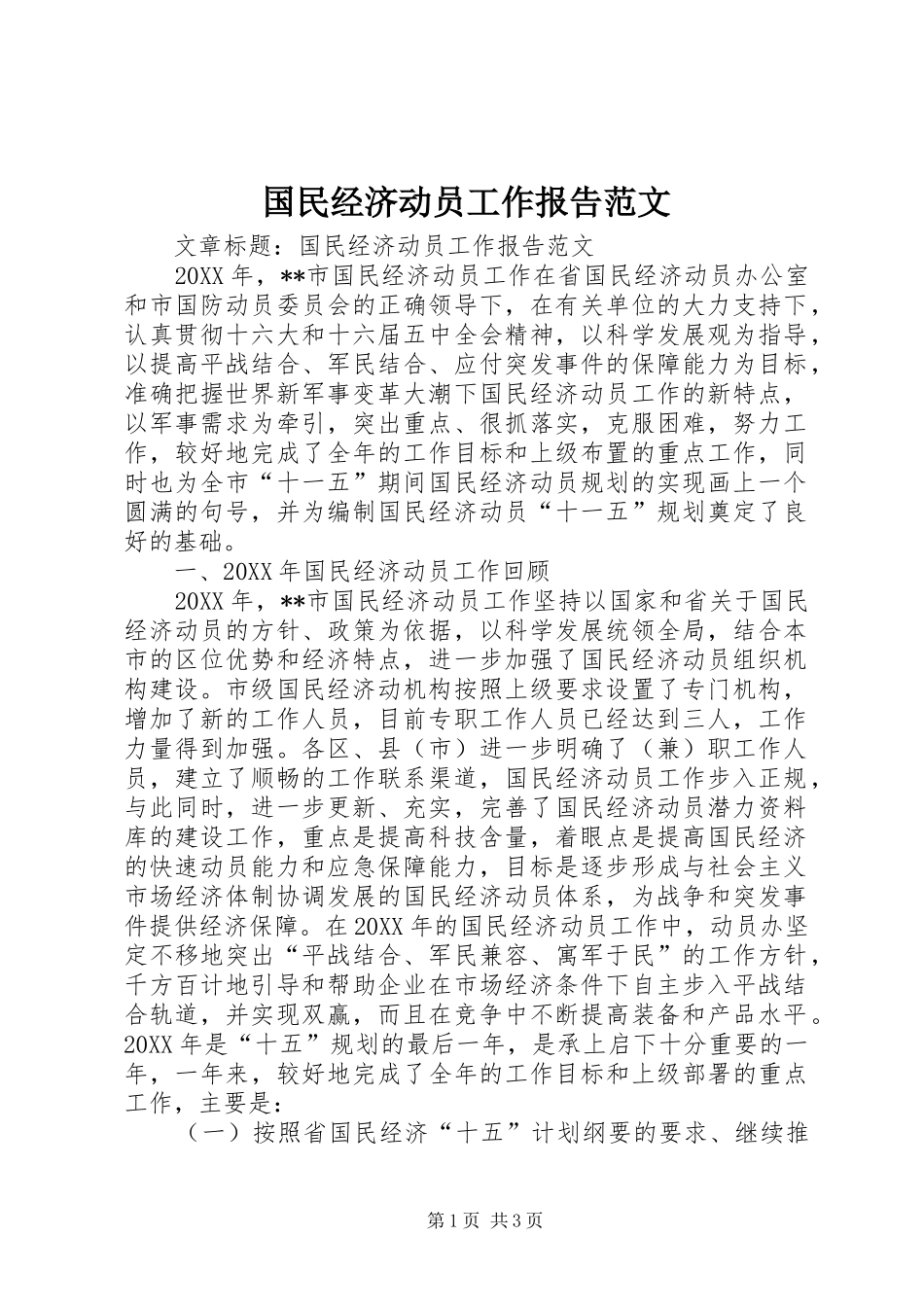 国民经济动员工作报告范文_第1页