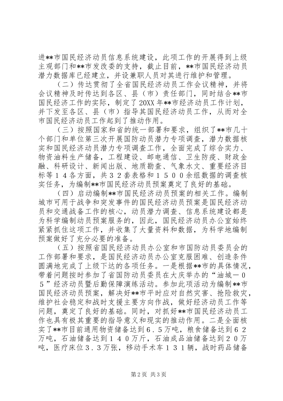 国民经济动员工作报告范文_第2页