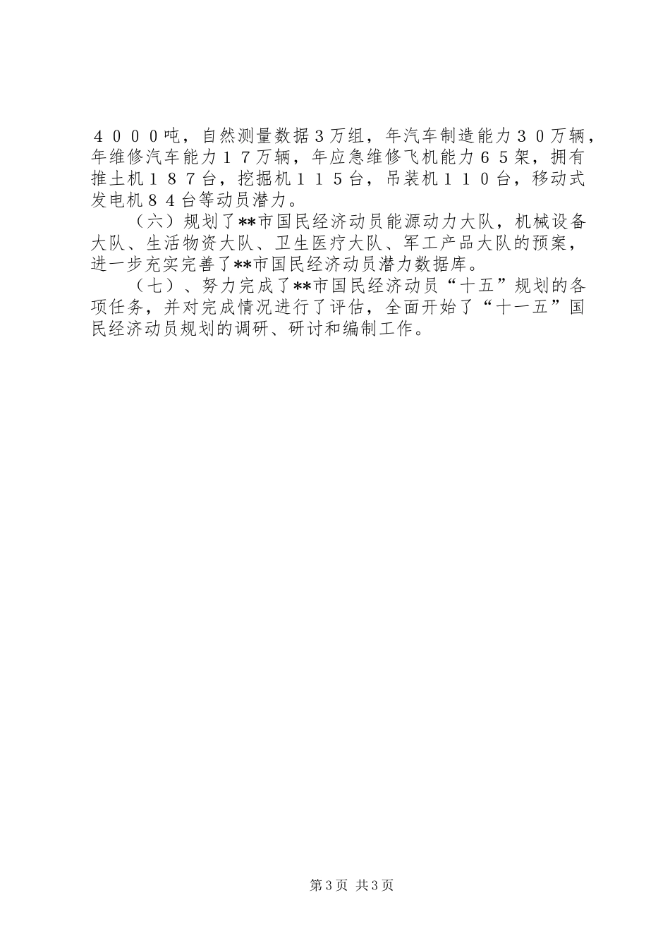 国民经济动员工作报告范文_第3页