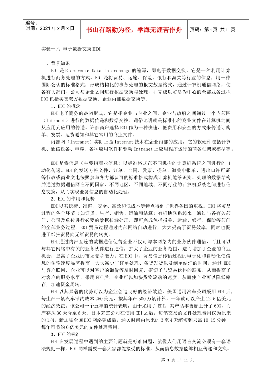 实验十六电子数据交换EDI_第1页