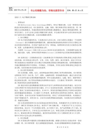 实验十六电子数据交换EDI
