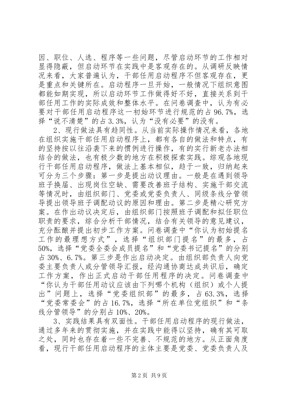 规范干部任用启动程序问题研究报告_第2页