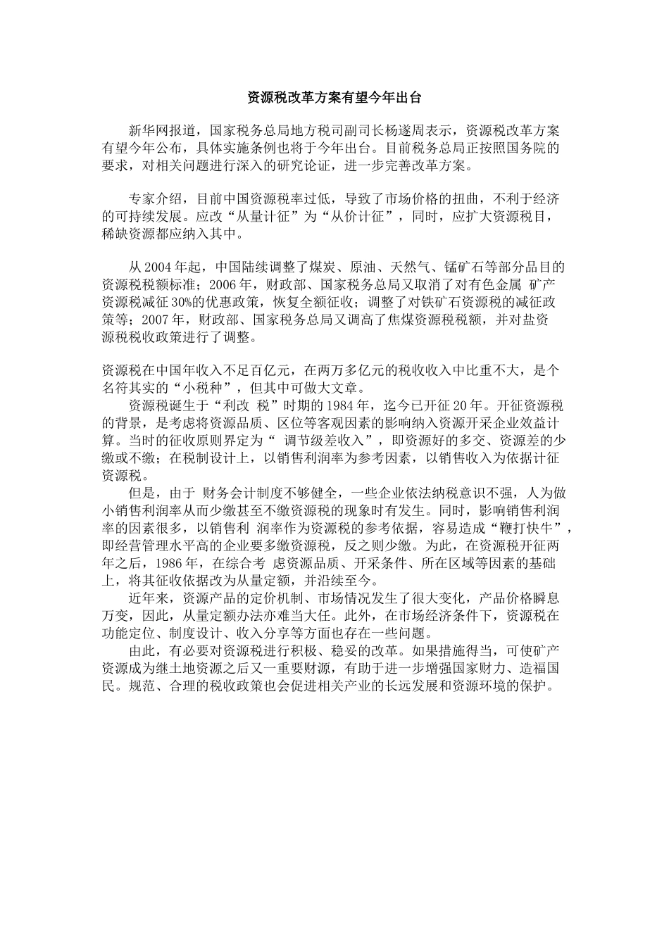 资源税改革方案有望今年出台_第1页