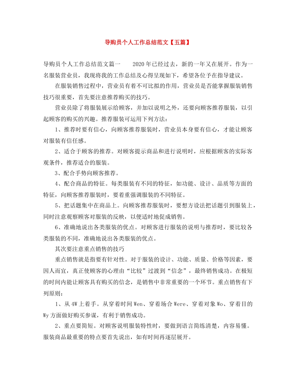 导购员个人工作总结范文【五篇】 _第1页