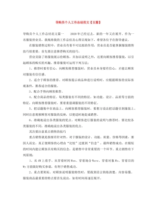 导购员个人工作总结范文【五篇】 