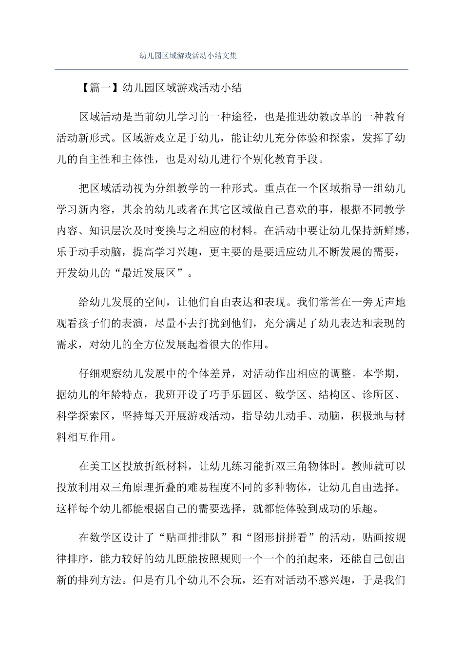 幼儿园区域游戏活动小结文集_第1页