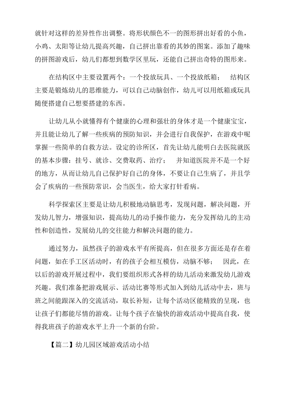 幼儿园区域游戏活动小结文集_第2页