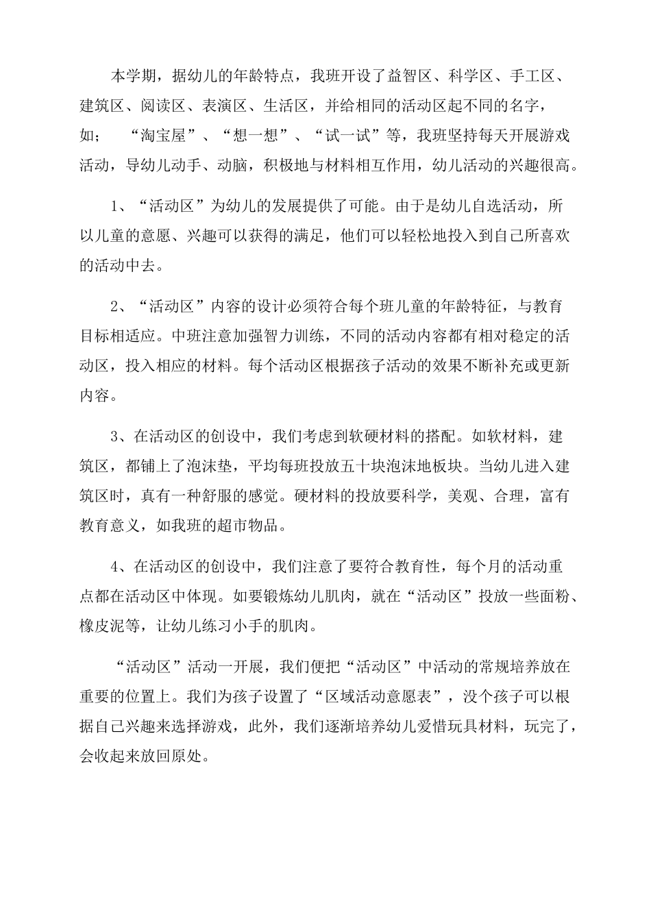 幼儿园区域游戏活动小结文集_第3页