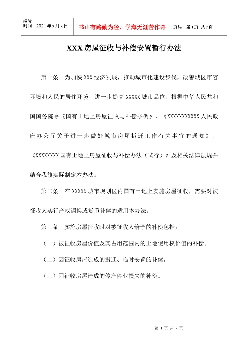 房屋征收与补偿安置暂行办法_第1页