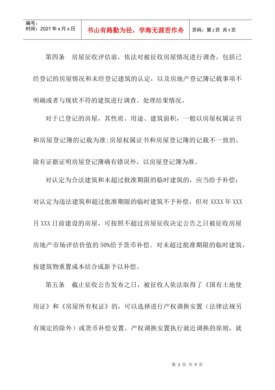 房屋征收与补偿安置暂行办法_第2页