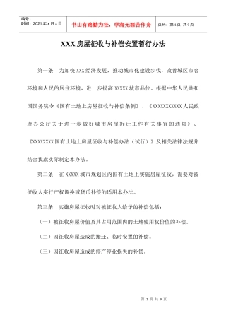 房屋征收与补偿安置暂行办法