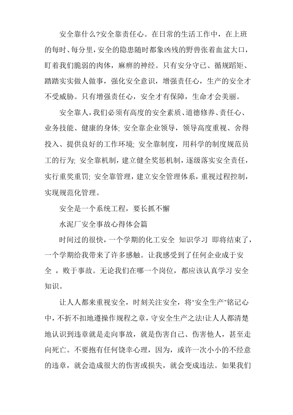 水泥厂事故案例心得体会水泥厂安全事故心得体会_第3页