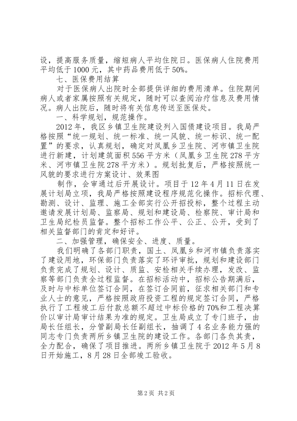 关于乡镇卫生院自查报告范本_第2页