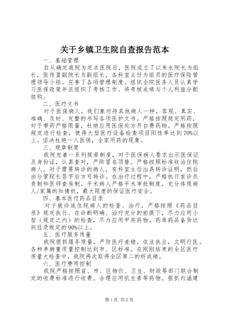关于乡镇卫生院自查报告范本