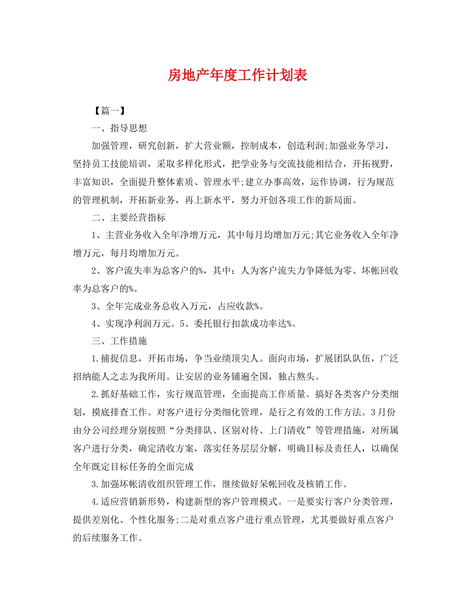 房地产年度工作计划表 _第1页
