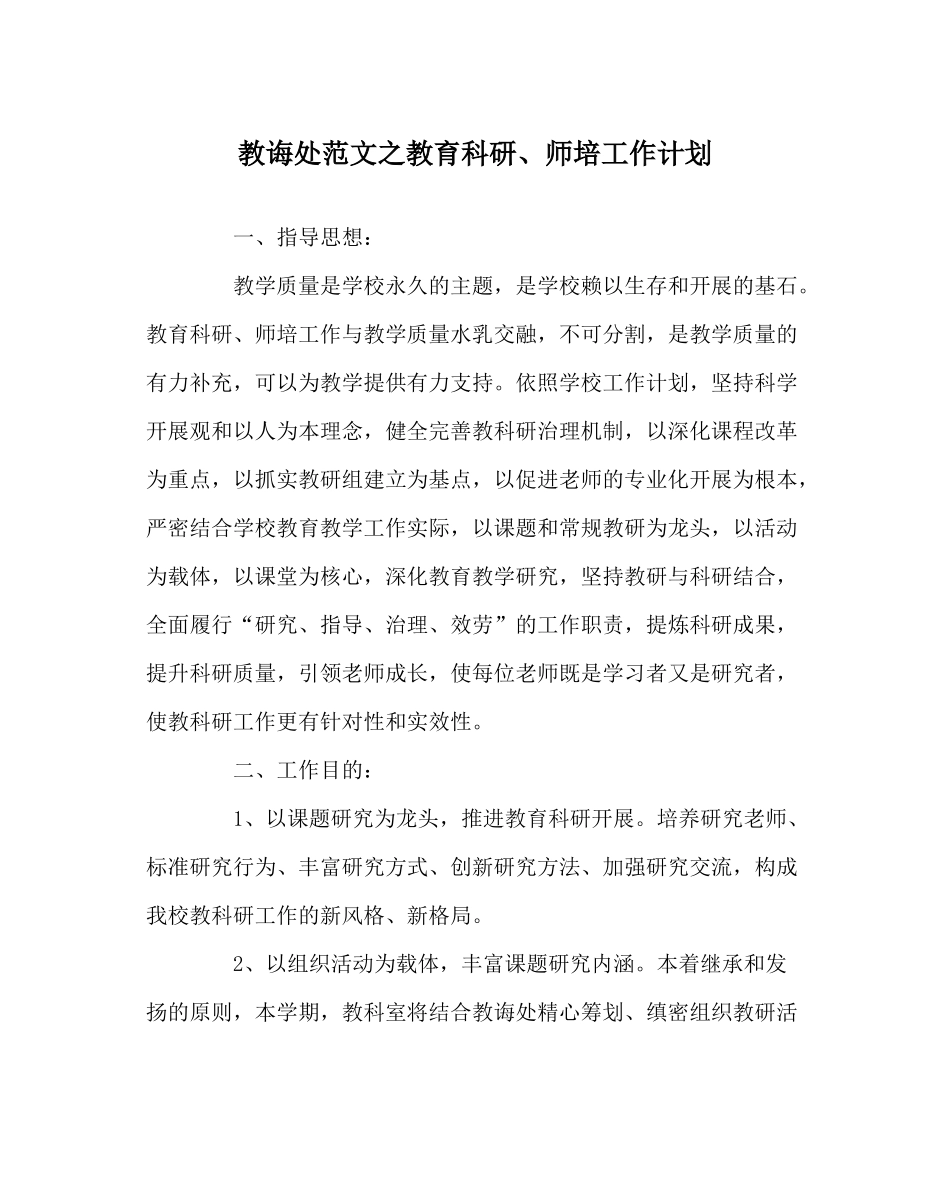 教导处范文教育科研师培工作计划_第1页