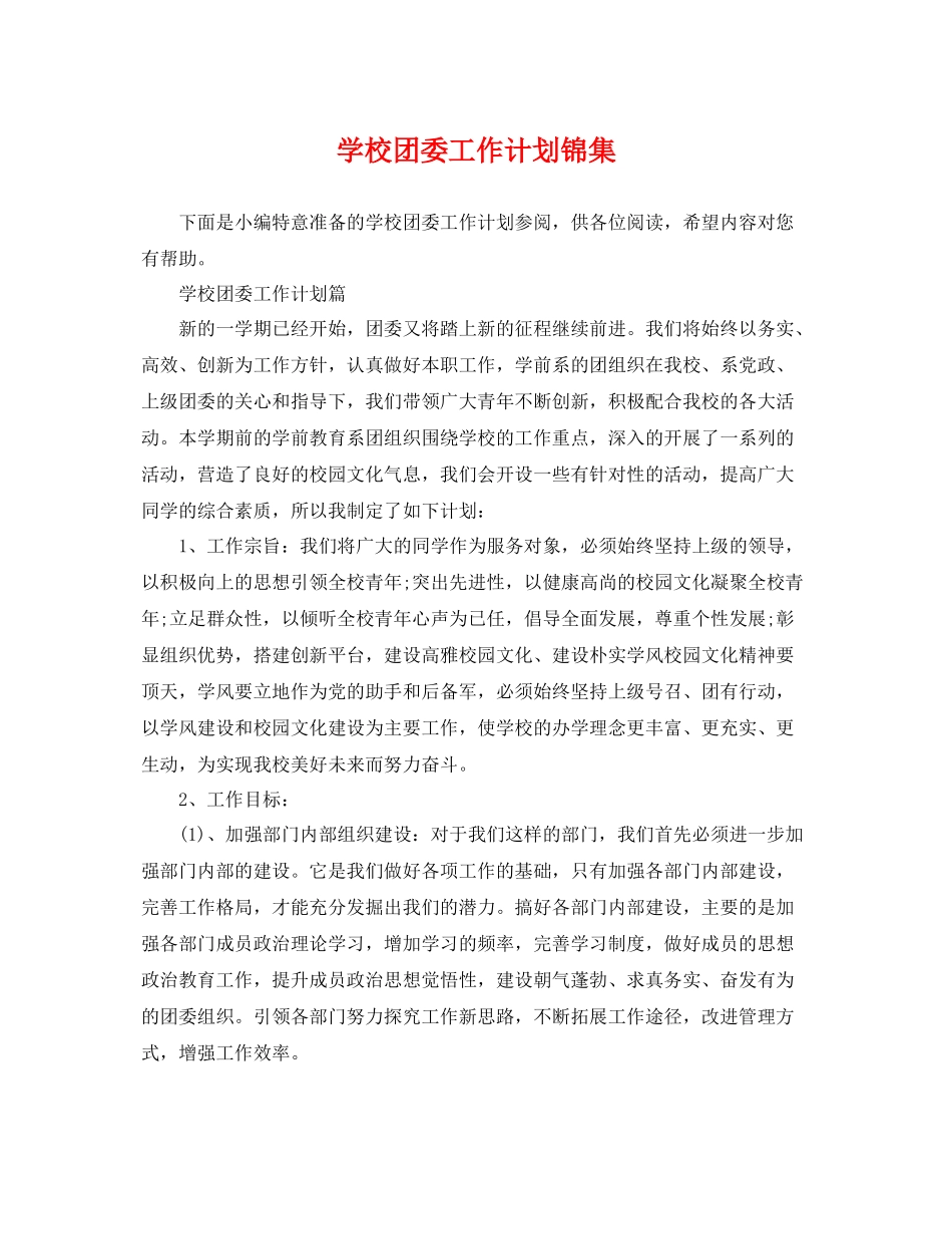 学校团委工作计划锦集 _第1页