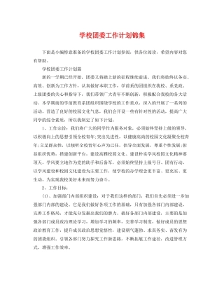 学校团委工作计划锦集 