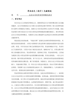 总分公司的资金管理模式探讨[文献综述]