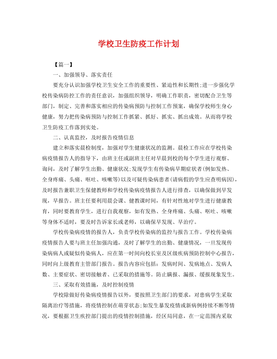 学校卫生防疫工作计划 _第1页