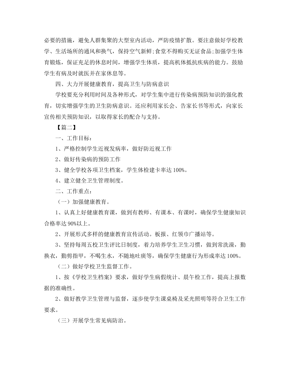 学校卫生防疫工作计划 _第2页