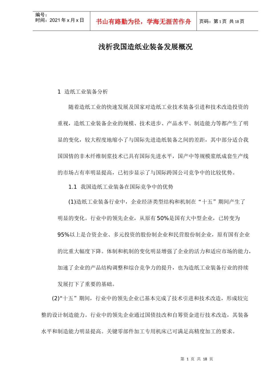 我国造纸业装备发展概况_第1页