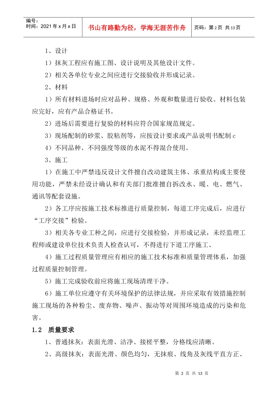 室外水泥砂浆抹灰工程工艺标准_第2页