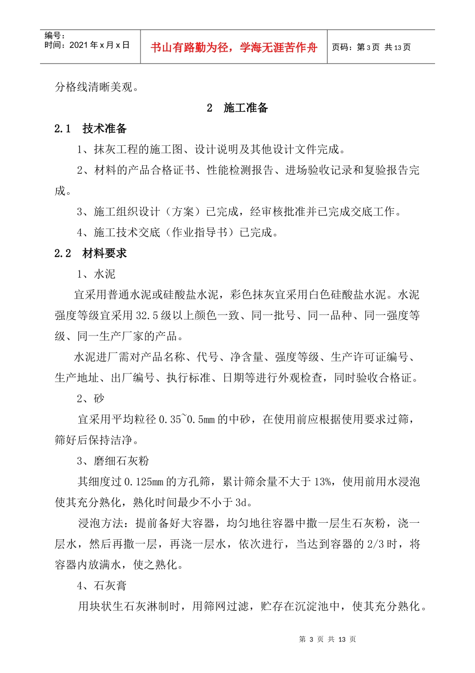 室外水泥砂浆抹灰工程工艺标准_第3页